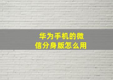 华为手机的微信分身版怎么用