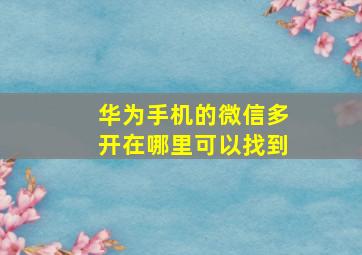 华为手机的微信多开在哪里可以找到