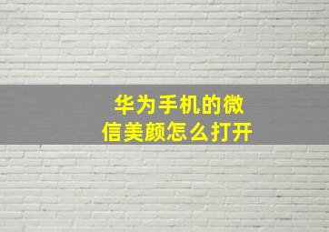 华为手机的微信美颜怎么打开