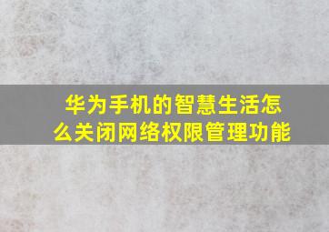 华为手机的智慧生活怎么关闭网络权限管理功能