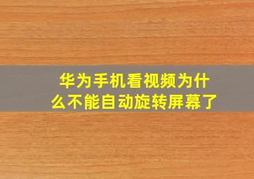 华为手机看视频为什么不能自动旋转屏幕了