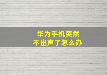 华为手机突然不出声了怎么办