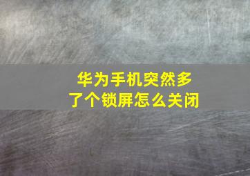 华为手机突然多了个锁屏怎么关闭