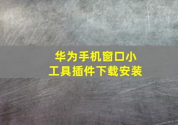 华为手机窗口小工具插件下载安装