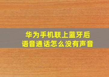 华为手机联上蓝牙后语音通话怎么没有声音