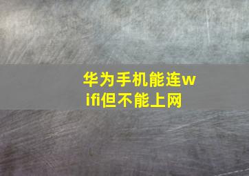 华为手机能连wifi但不能上网