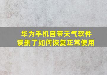 华为手机自带天气软件误删了如何恢复正常使用