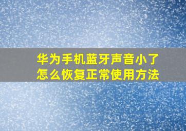 华为手机蓝牙声音小了怎么恢复正常使用方法