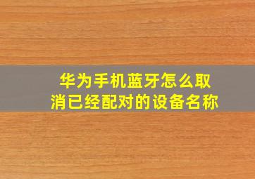 华为手机蓝牙怎么取消已经配对的设备名称