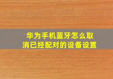 华为手机蓝牙怎么取消已经配对的设备设置