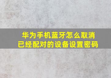 华为手机蓝牙怎么取消已经配对的设备设置密码