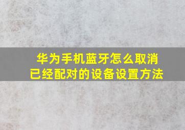 华为手机蓝牙怎么取消已经配对的设备设置方法