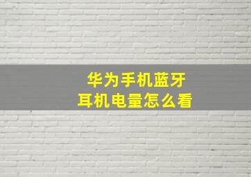 华为手机蓝牙耳机电量怎么看