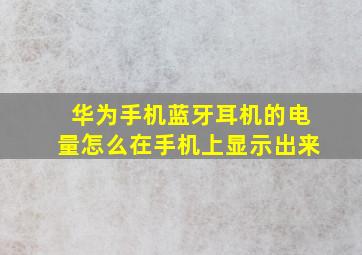 华为手机蓝牙耳机的电量怎么在手机上显示出来