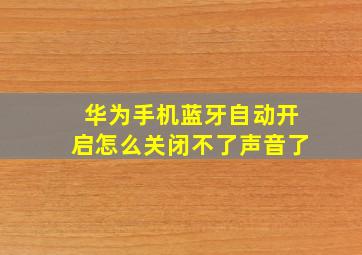 华为手机蓝牙自动开启怎么关闭不了声音了