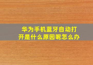 华为手机蓝牙自动打开是什么原因呢怎么办