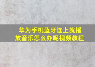 华为手机蓝牙连上就播放音乐怎么办呢视频教程