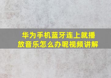 华为手机蓝牙连上就播放音乐怎么办呢视频讲解