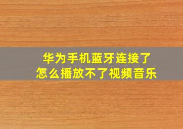 华为手机蓝牙连接了怎么播放不了视频音乐