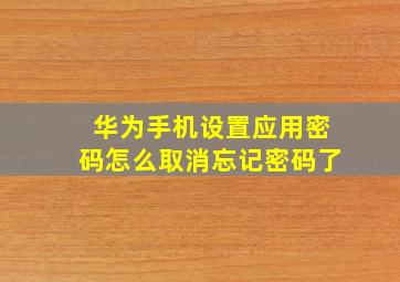 华为手机设置应用密码怎么取消忘记密码了