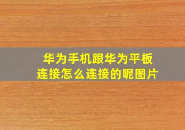 华为手机跟华为平板连接怎么连接的呢图片