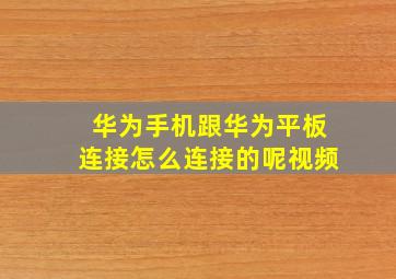 华为手机跟华为平板连接怎么连接的呢视频