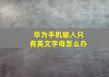 华为手机输入只有英文字母怎么办