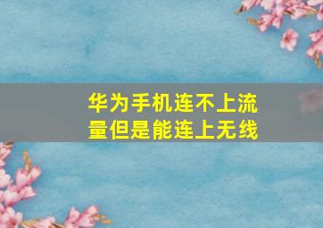 华为手机连不上流量但是能连上无线