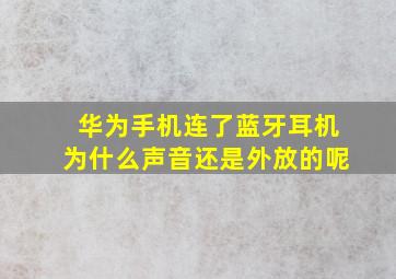 华为手机连了蓝牙耳机为什么声音还是外放的呢