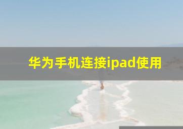 华为手机连接ipad使用