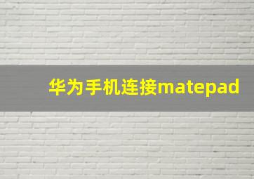 华为手机连接matepad