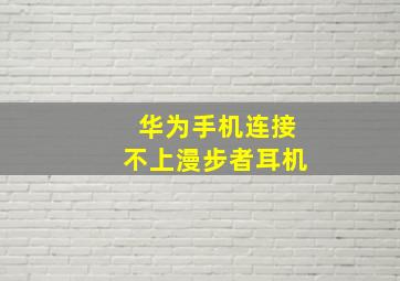 华为手机连接不上漫步者耳机