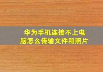 华为手机连接不上电脑怎么传输文件和照片