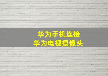 华为手机连接华为电视摄像头