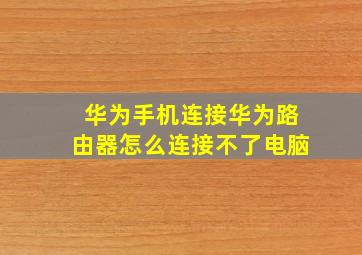 华为手机连接华为路由器怎么连接不了电脑