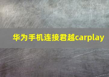 华为手机连接君越carplay