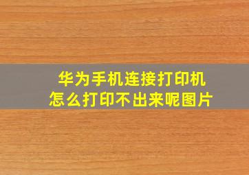 华为手机连接打印机怎么打印不出来呢图片