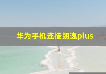 华为手机连接朗逸plus