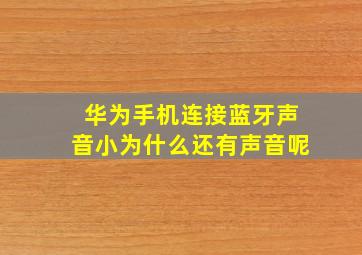 华为手机连接蓝牙声音小为什么还有声音呢