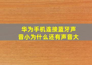 华为手机连接蓝牙声音小为什么还有声音大