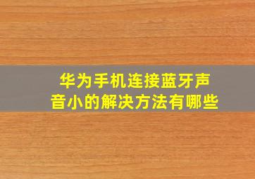 华为手机连接蓝牙声音小的解决方法有哪些