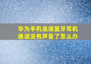 华为手机连接蓝牙耳机通话没有声音了怎么办