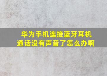 华为手机连接蓝牙耳机通话没有声音了怎么办啊