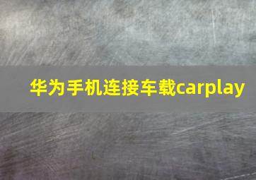 华为手机连接车载carplay