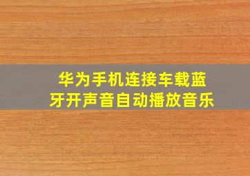 华为手机连接车载蓝牙开声音自动播放音乐