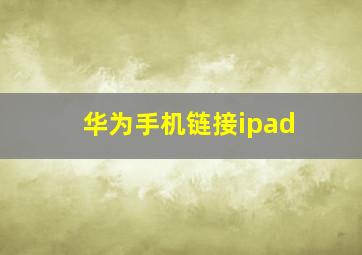 华为手机链接ipad