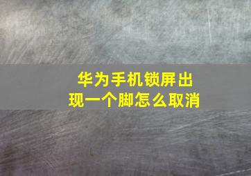 华为手机锁屏出现一个脚怎么取消