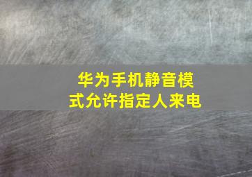 华为手机静音模式允许指定人来电