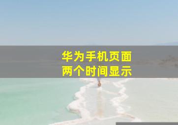 华为手机页面两个时间显示