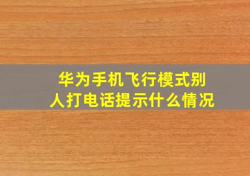 华为手机飞行模式别人打电话提示什么情况